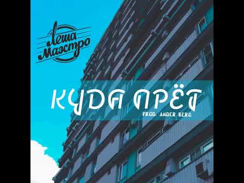 ЛЁША МАЭСТРО - КУДА ПРЁТ
