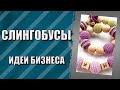 Рукоделие.  Слингобусы, как идея бизнеса.