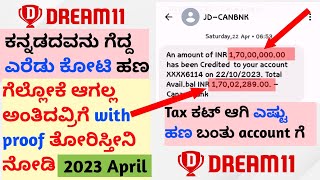 Dream eleven winning proof Kannada 2023 / IPL 2023 / I Won 2 crore in dream eleven kannada screenshot 4