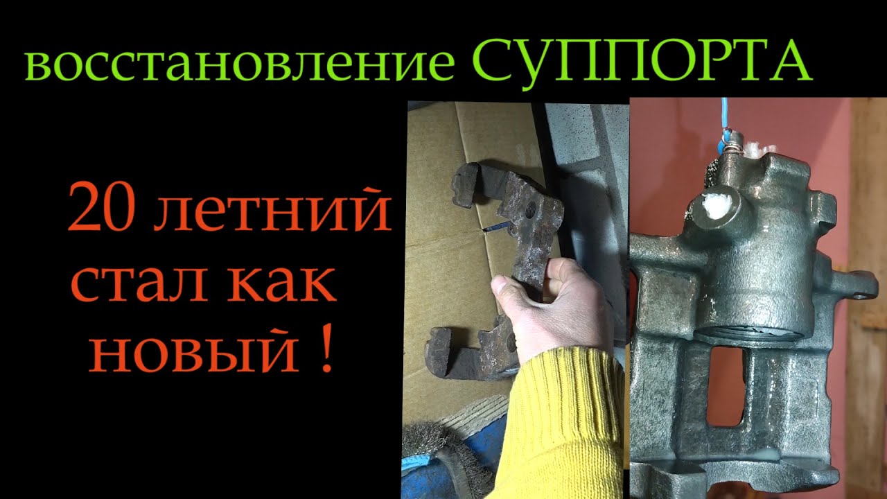 #Восстановление суппорта #электролиз *186 - YouTube