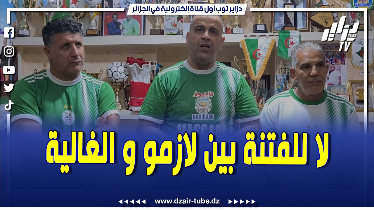 شاهد..رئيس جمعية راديوز قادة شافي يؤكد على العلاقة القوية الموجودة بين جمعية وهران و غالي معسكر