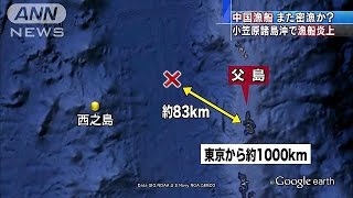 中国国旗の漁船炎上　小笠原沖サンゴ密漁警戒で発見(14/10/21)