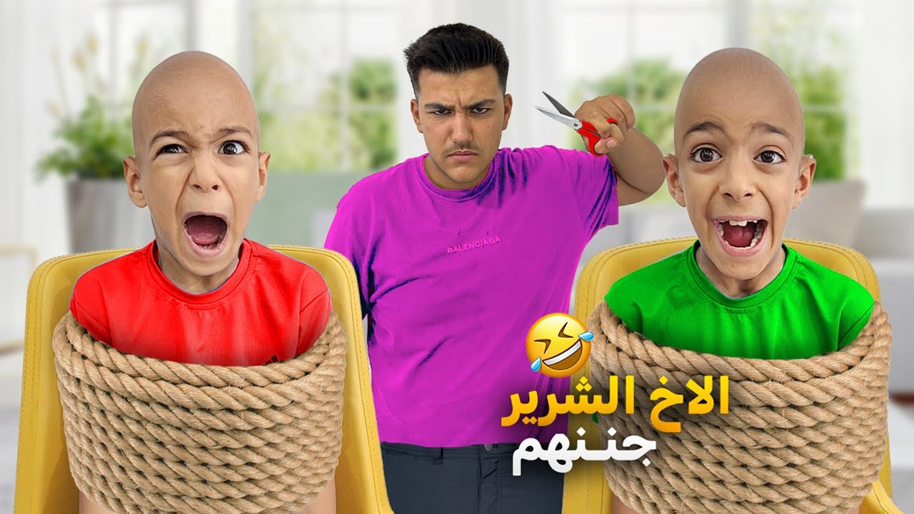 جبت ليزن وزين أكثر أخ شرير ياحرام شوعمل فيهم جننهم آخر شي هربو من البيت😱😱#عالم_الفت