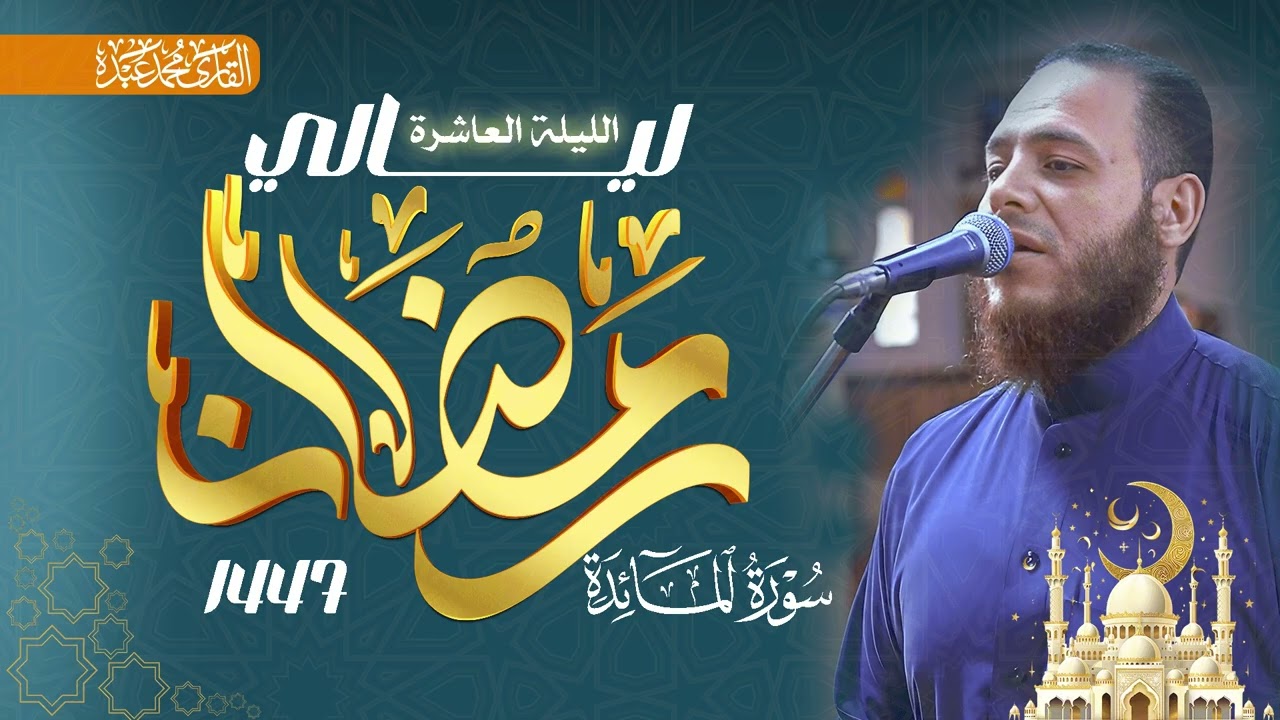 سورة المائدة (الآيات 87-120) الأنعام (الآيات 1-90) - القارئ محمد عبده - صلاة التراويح 1447هـ / 2026م