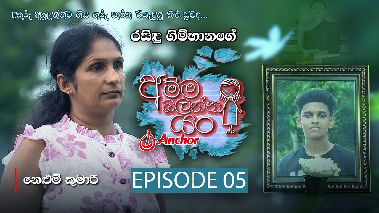 අම්ම බලන්න යං | Amma Balanna Yan - Episode 05 - (2021-03-27) | ITN