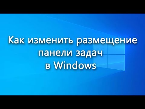 Как поменять расположение панели задач в Windows – инструкция