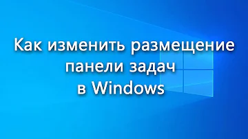 Как поменять расположение панели задач в Windows – инструкция