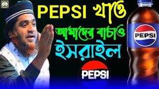 PEPSI খাও আমাদের বাচাও ইসরাইল। মাওলানা আব্দুল বারী রশিদী।