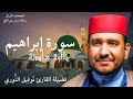 تلاوة هادئة من سورة إبراهيم لفضيلة القارئ توفيق النوري المصحف المرتل برواية ورش عن نافع 