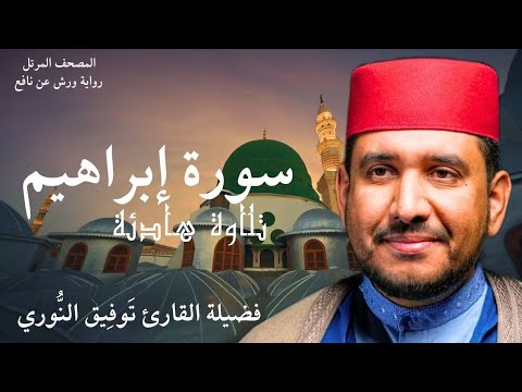 تلاوة هادئة من سورة إبراهيم لفضيلة القارئ توفيق النوري المصحف المرتل برواية ورش عن نافع