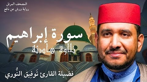 تلاوة هادئة من سورة إبراهيم لفضيلة القارئ توفيق النوري- المصحف المرتل برواية ورش عن نافع