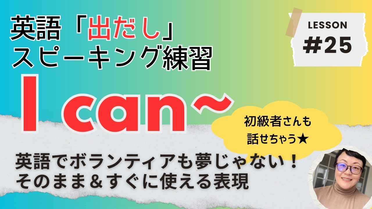 【英語出だしトレーニング#25】I can~ で困っている外国人に自信いっぱいで話せる！英語初心者も今日から使える15文！英文は概要欄へ👇