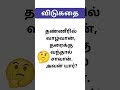 🧠 Tamil Riddle Challenge! | விடுகதை