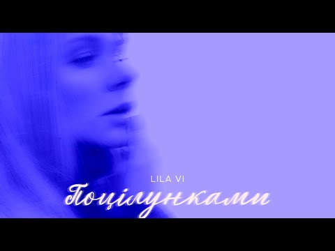 Lila Vi - ПОЦІЛУНКАМИ  (official video 2023)