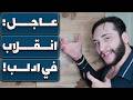 عاجل المهاجرون يحاصرون ادلب وينقلبون على الجولاني