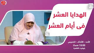 بيوت منورة| الموسم الثالث| الهدايا العشر فى أيام العشر