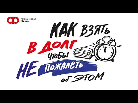 Как взять в долг, чтобы не пожалеть об этом?