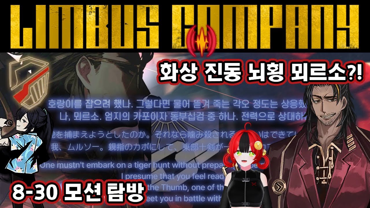 【림버스 컴퍼니】도별급 뇌횡 뫼르소 뫼횡 실화야? (+8-30 콩루 1인플 초절맹호살격난참) [000] 엄지 카포 뫼르소 추정 ...
