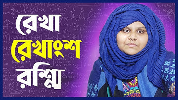 রেখা, রেখাংশ, রশ্মি |  ষষ্ঠ শ্রেণী গণিত