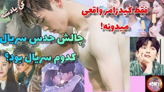 میکس سریال کره ای:حدس بزن کدوم سریال کره ای ؟چالش جذاب برای کیدرامرا ازمیکس سریال کره ای لذت ببرین