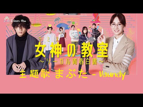 🎵【Jpn/Chn/Eng】中字《女神(テミス)の教室～リーガル青春白書～》（女神的教室～法學青春白皮書～）主題歌『まぶた』 - Vaundy