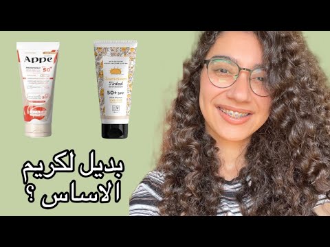 مقارنة بين انواع الصن سكرين ال Tinted بديلة لكريم الاساس