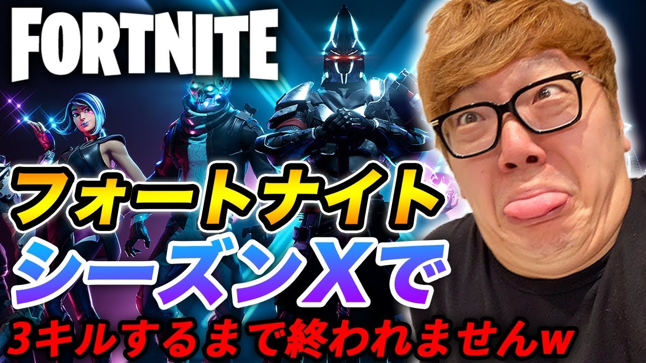 動画 フォートナイト シーズンxで３キルしようとしたら２日間かかりましたw ヒカキン死亡集 Fortnite フォートナイトまとめチャレンジ