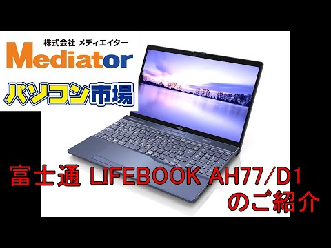 富士通 LIFEBOOK AH77/D1 Win11・SSD搭載ノートPCのご紹介【飯塚店