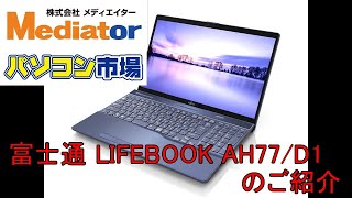 富士通 LIFEBOOK AH77/D1 Win11・SSD搭載ノートPCのご紹介【飯塚店