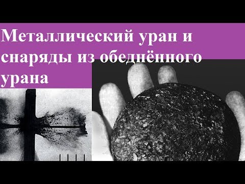 Металлический уран и снаряды из обеднённого урана