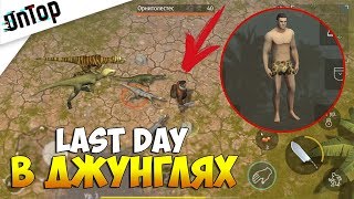 Last Day on Earth в Джунглях! ДИНОЗАВРЫ В ИГРЕ! +ССЫЛКИ Last Day on Earth в Джунглях! ДИНОЗАВРЫ В ИГРЕ! +ССЫЛКИ