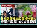 日本鬆綁移民政策積極搶人    塑膠包裝需100%重複用 | 十點不一樣 20240521@TVBSNEWS01