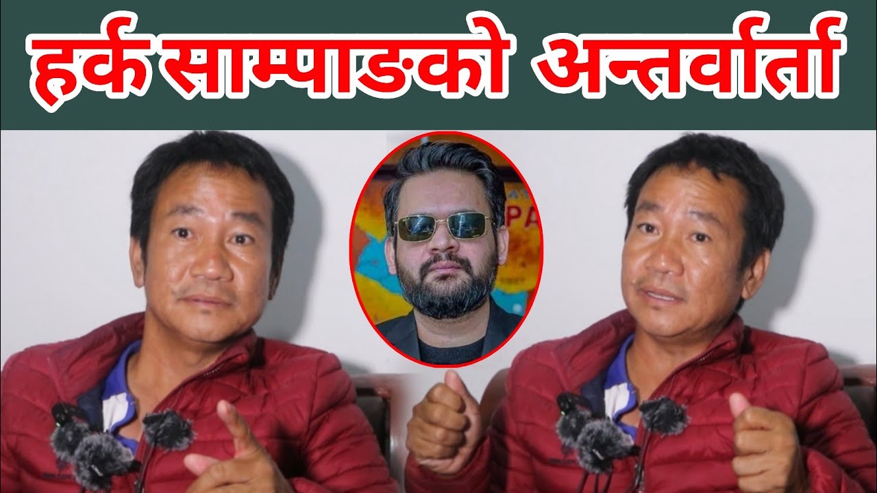 हर्क साम्पाङको अन्तर्वार्ता के भन्छन् चुनाव बारे