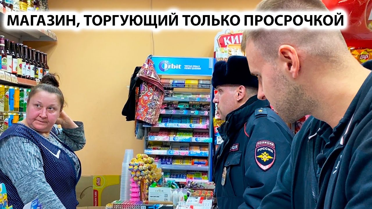 НАКРЫЛИ МАГАЗИН С ПАЛЁНЫМ АЛКОГОЛЕМ НА 1 000 000 РУБЛЕЙ / МАГАЗИН, ТОРГУЮЩИЙ ТОЛЬКО ПРОСРОЧКОЙ, Ч. 1