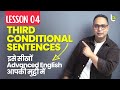 Third Conditional Sentences - इसे सीखो Advanced English आपकी मुट्ठी में | English Grammar Lesson