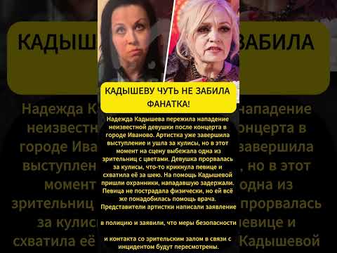 КАДЫШЕВУ ЧУТЬ НЕ ПРИБИЛА НЕАДЕКВАТНАЯ ФАНАТКА!