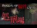 【前編】戦国時代の処刑場に潜入したら心霊現象ヤバすぎた...
