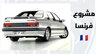 بيجو 405 🇨🇵 | الاكثر شهره من بيجو - بالتفاصيل الكامله مميزات و عيوب - PEUGEOT 405 .