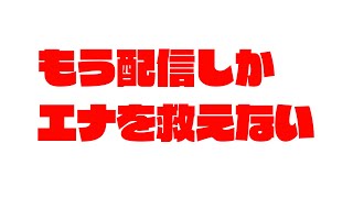 柴エナの買おうと思った美味しいものほぼ買えなかった　ナポリタン食べながら事務作業するウォッチ