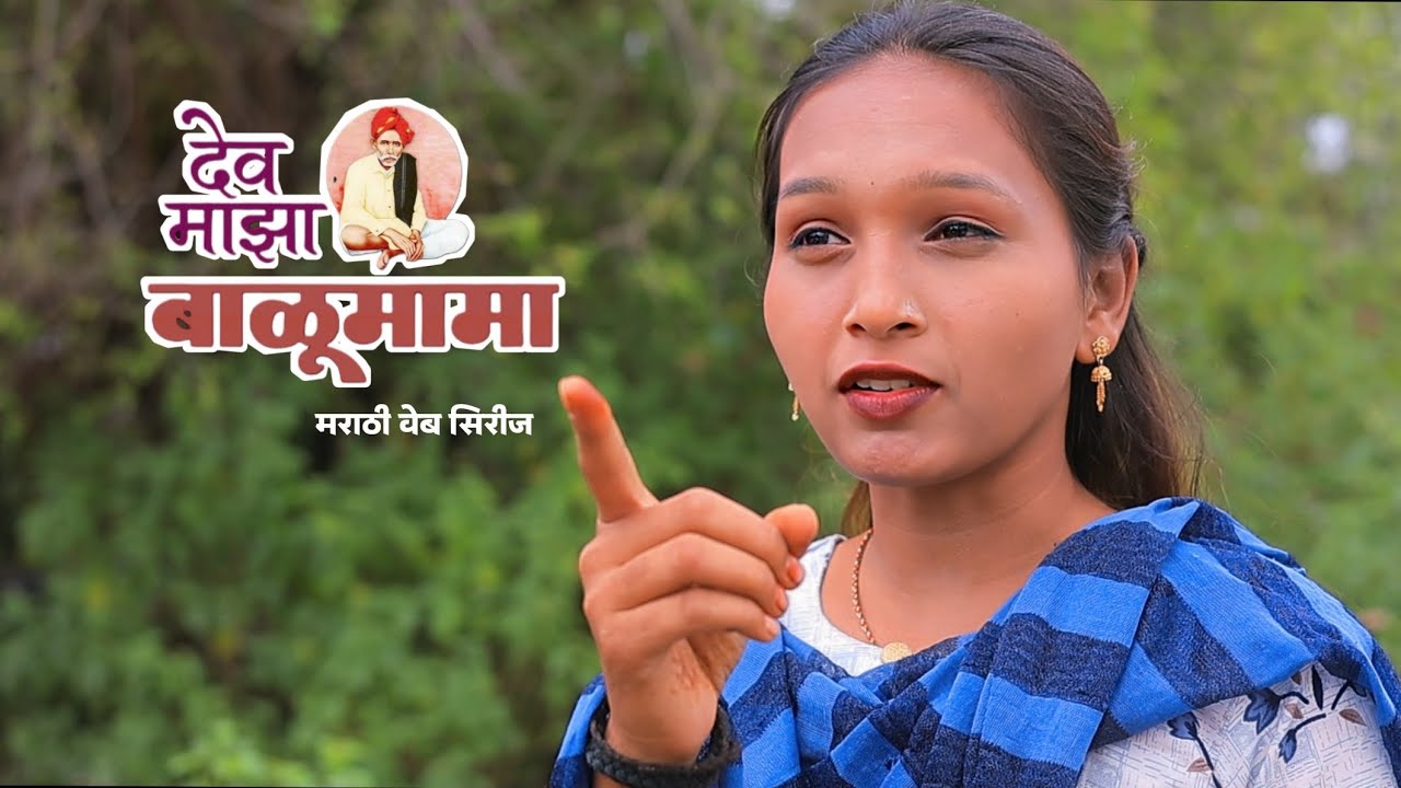 देव माझा बाळूमामा | Dev Maja Balumama | Marathi Web Series | EP - 01 | भाग - 01 | बघा पूर्ण व्हिडिओ 