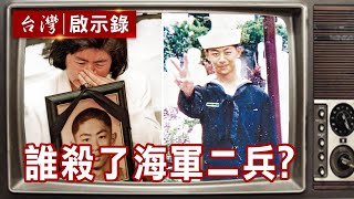 南陽艦魅影 誰殺了海軍二兵？【台灣啟示錄精華】復刻版 第548集｜洪培翔