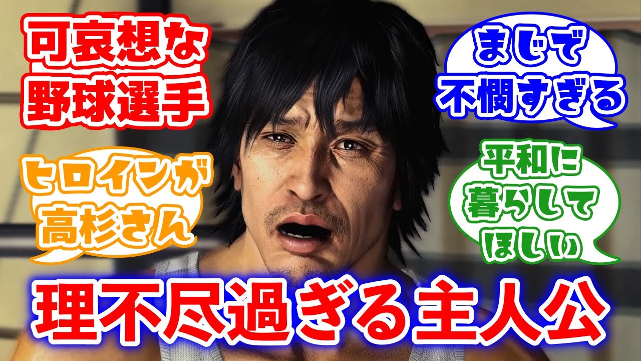 野球人生奪われた理不尽過ぎる主人公 品田辰雄に対するみんなの反応集(龍が如く5)
