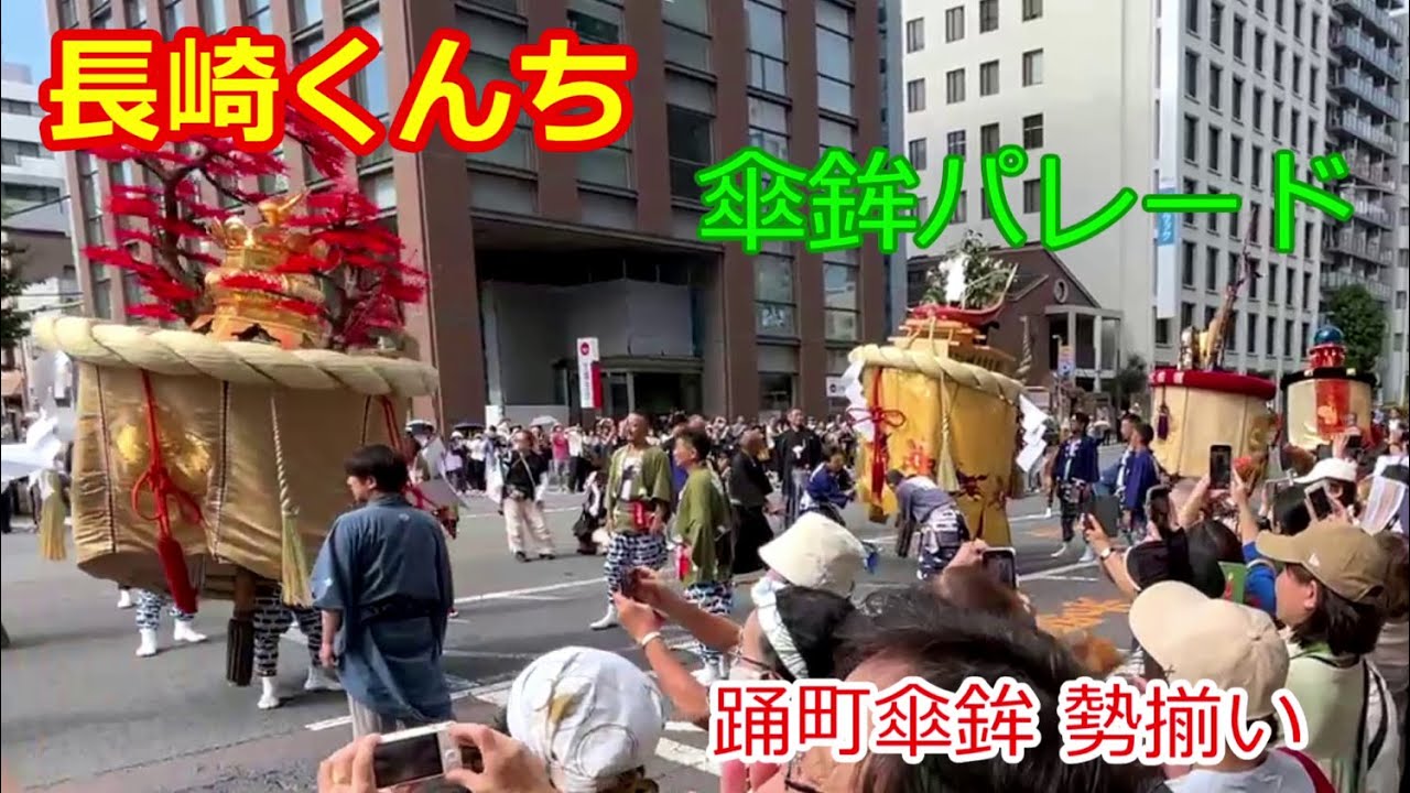 【長崎くんち 傘鉾パレード】 ”各踊町の傘鉾勢揃い” 豪華な傘鉾にヨイヤー！ - YouTube