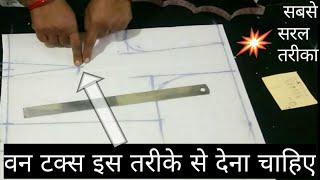 One tucks blouse cutting | Single Dot blouse cutting | सादा ब्लाउज कटिंग..