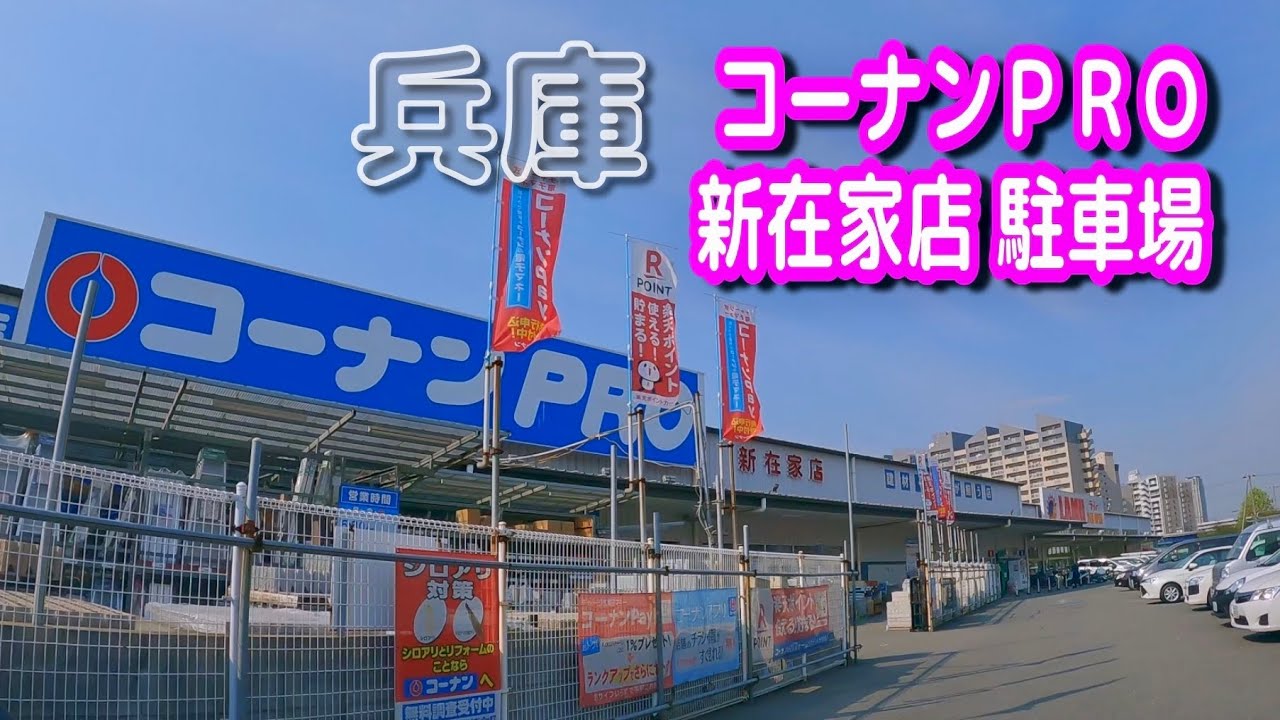 駐車場動画 兵庫 コーナンpro 新在家店 駐車場 ラ ムー 神戸灘店 Youtube 駐車場動画 兵庫 コーナンpro 新在家店 駐車場 ラ ムー 神戸灘店 Youtube