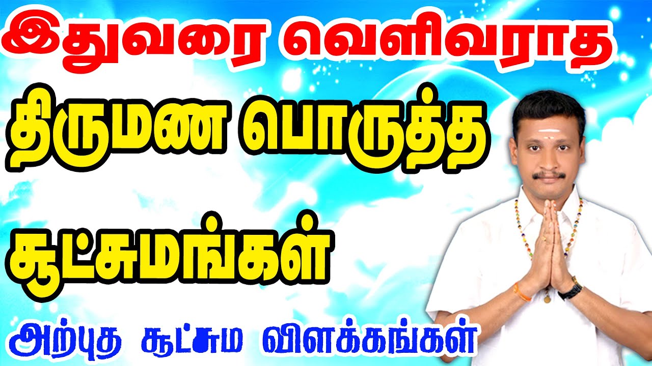 திருமண பொருத்த சூட்சுமங்கள் | டாக்டர் சாஸ்தா மணிகண்டராஜ் | வாராவாரம் ஆரவாரம்142வது நிகழ்ச்சி