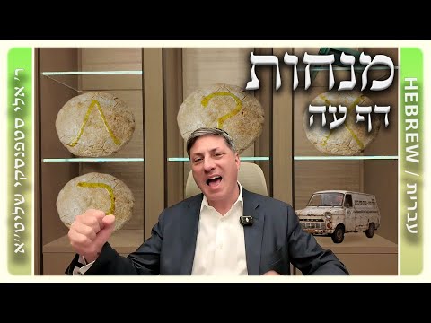 מרכז דף יומי - מנחות דף עה. - ר' אלי סטפנסקי שליט"א