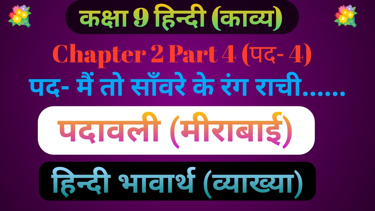 Padavali Meerabai Class 9 पद वल म र ब ई कक ष 9 Up Board Explanation ह न द भ व र थ Youtube