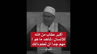 أكبر عقاب من الله للإنسان ما هو ؟ الدكتور الشيخ محمد راتب النابلسي