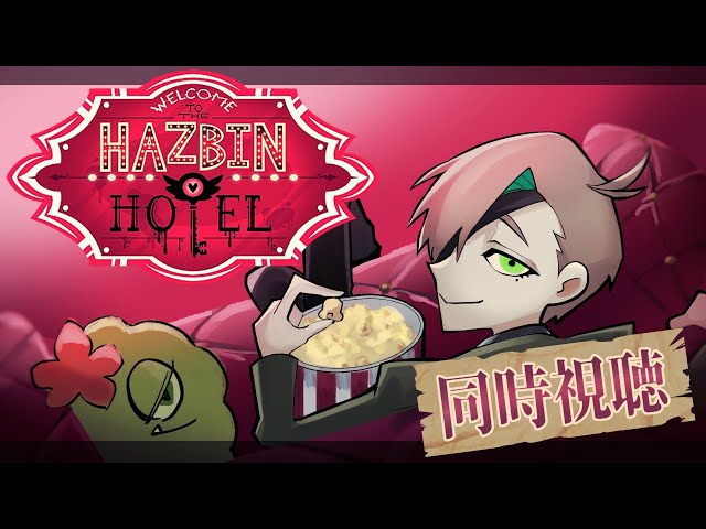 【Hazbin Hotel ハズビンホテル 同時視聴】Hazbin Hotel一期一気見同時視聴【オリバー・エバンス/にじさんじ】のサムネイル